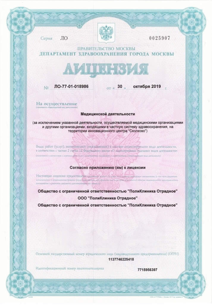 Лицензия ООО Поликлиника Отрадное
