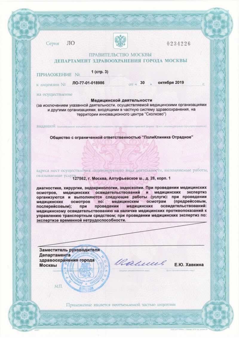 Лицензия ООО Поликлиника Отрадное
